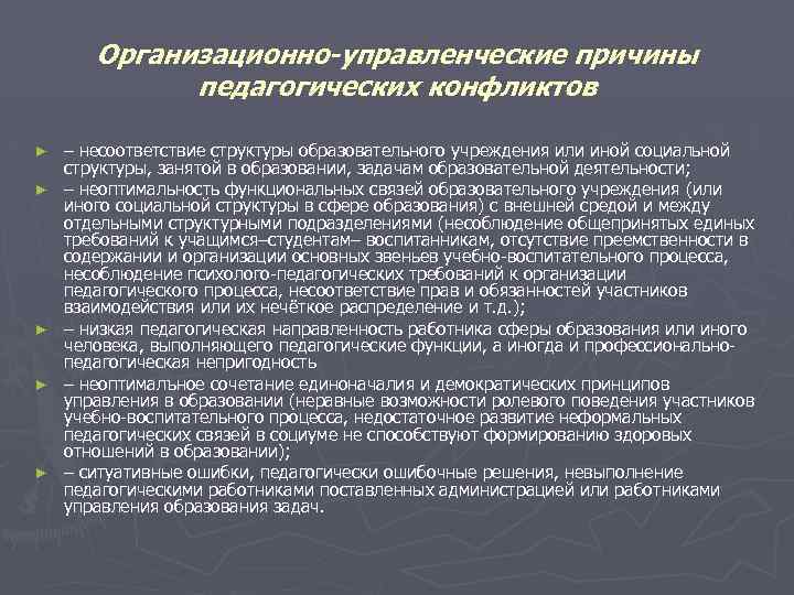 Организационно-управленческие причины педагогических конфликтов ► ► ► – несоответствие структуры образовательного учреждения или иной