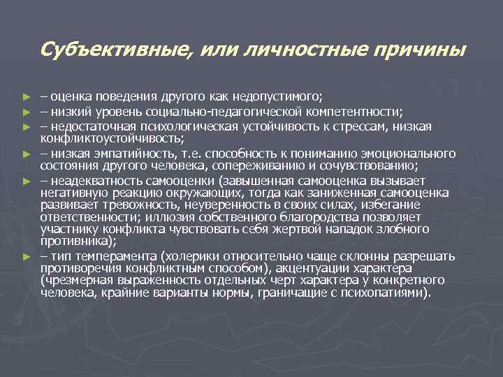 Субъективные, или личностные причины – оценка поведения другого как недопустимого; – низкий уровень социально-педагогической