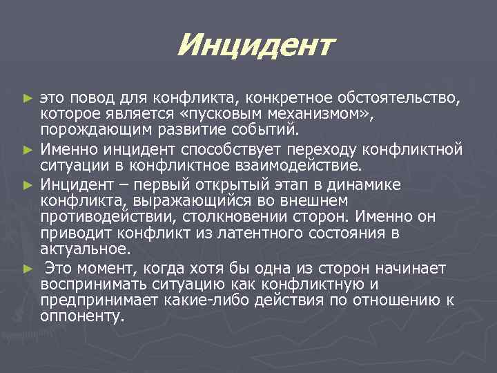 Инцидент это повод для конфликта, конкретное обстоятельство, которое является «пусковым механизмом» , порождающим развитие