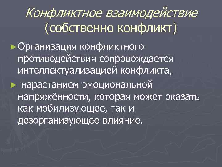 Конфликтное взаимодействие (собственно конфликт) ► Организация конфликтного противодействия сопровождается интеллектуализацией конфликта, ► нарастанием эмоциональной