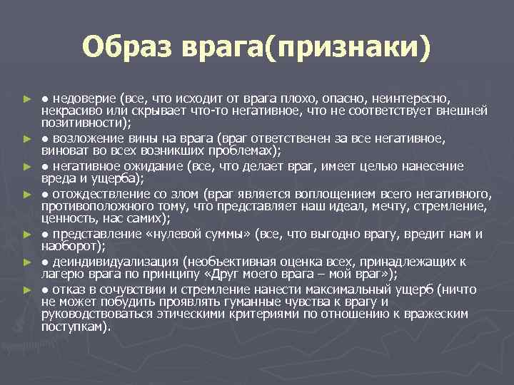 Образ врага(признаки) ► ► ► ► ● недоверие (все, что исходит от врага плохо,