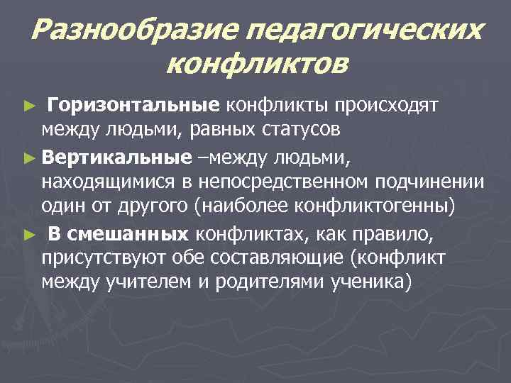 Разнообразие педагогических конфликтов Горизонтальные конфликты происходят между людьми, равных статусов ► Вертикальные –между людьми,