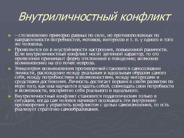 Внутриличностный конфликт – столкновение примерно равных по силе, но противоположных по направленности потребностей, мотивов,
