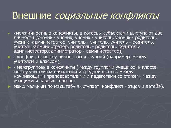 Внешние социальные конфликты, в которых субъектами выступают две личности (ученик - ученик, ученик -