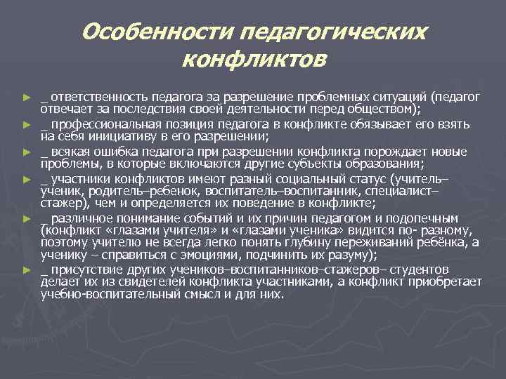 Особенности педагогических конфликтов ► ► ► _ ответственность педагога за разрешение проблемных ситуаций (педагог