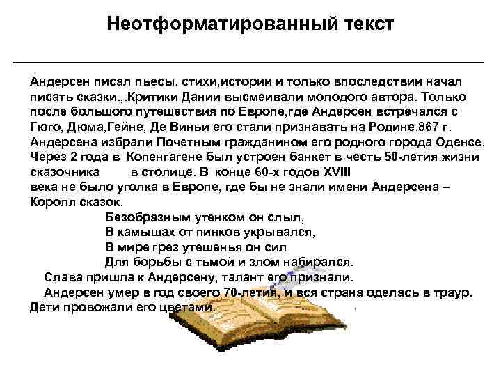 Неотформатированный текст Андерсен писал пьесы. стихи, истории и только впоследствии начал писать сказки. ,