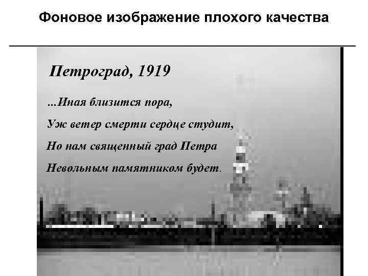 Фоновое изображение плохого качества Петроград, 1919 …Иная близится пора, Я к розам хочу, в