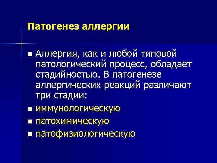 Патогенез аллергии Аллергия, как и любой типовой патологический процесс, обладает стадийностью. В патогенезе аллергических