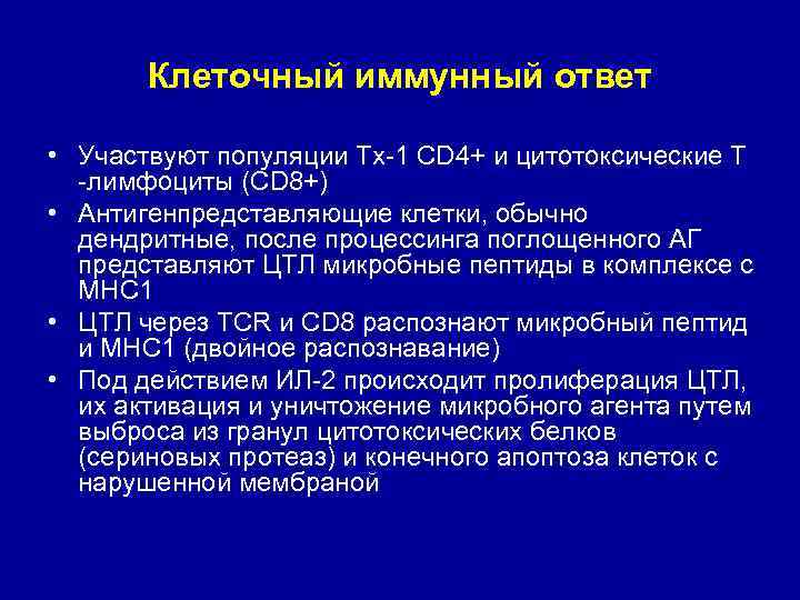 Клеточный иммунный ответ • Участвуют популяции Тх-1 CD 4+ и цитотоксические Т -лимфоциты (CD