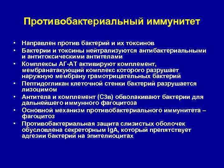 Противобактериальный иммунитет • Направлен против бактерий и их токсинов • Бактерии и токсины нейтрализуются