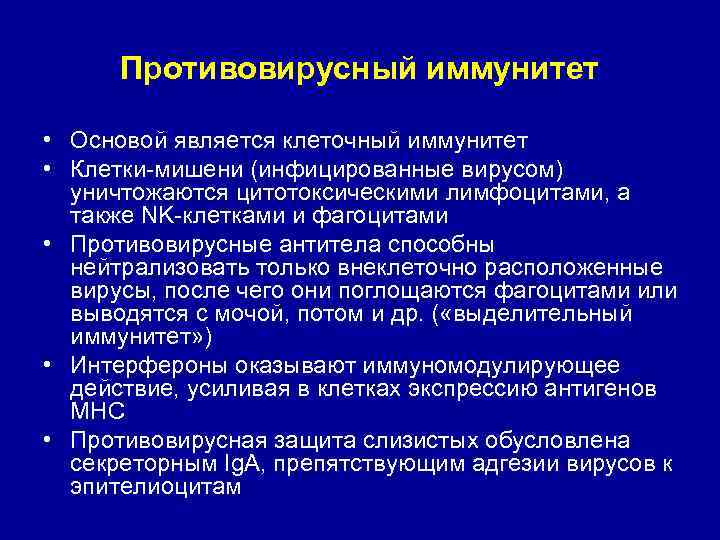 Противовирусный иммунитет • Основой является клеточный иммунитет • Клетки-мишени (инфицированные вирусом) уничтожаются цитотоксическими лимфоцитами,