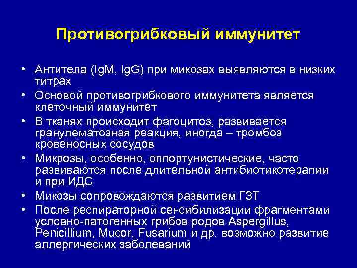 Противогрибковый иммунитет • Антитела (Ig. М, Ig. G) при микозах выявляются в низких титрах
