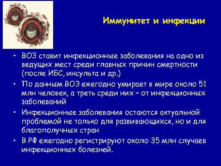 Иммунитет и инфекции • ВОЗ ставит инфекционные заболевания на одно из ведущих мест среди