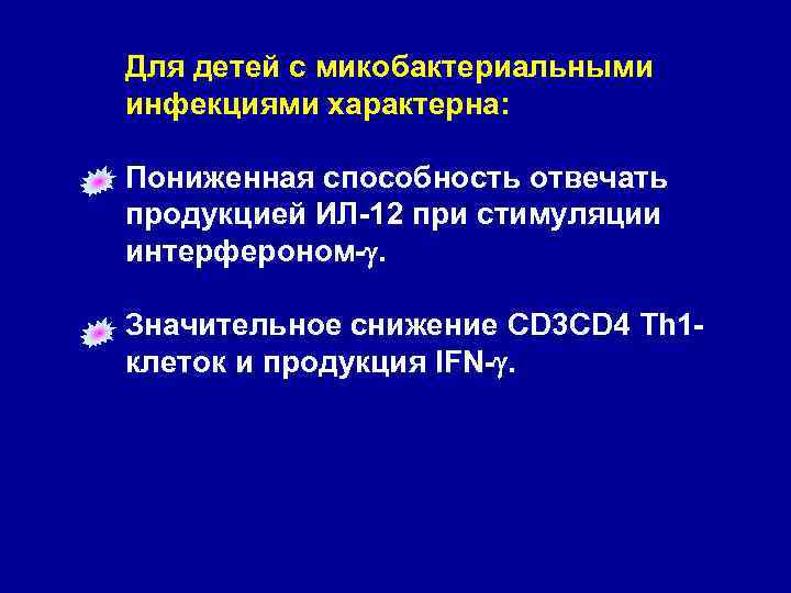 Для детей с микобактериальными инфекциями характерна: Пониженная способность отвечать продукцией ИЛ-12 при стимуляции интерфероном-.