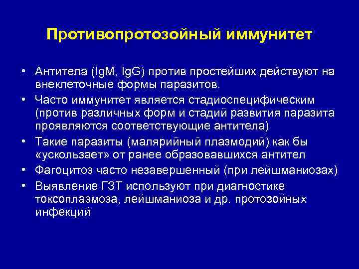 Противопротозойный иммунитет • Антитела (Ig. М, Ig. G) против простейших действуют на внеклеточные формы