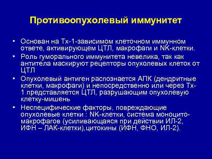 Противоопухолевый иммунитет • Основан на Тх-1 -зависимом клеточном иммунном ответе, активирующем ЦТЛ, макрофаги и