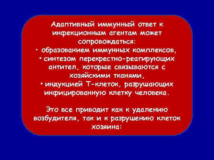 Адаптивный иммунный ответ к инфекционным агентам может сопровождаться: • образованием иммунных комплексов, • синтезом
