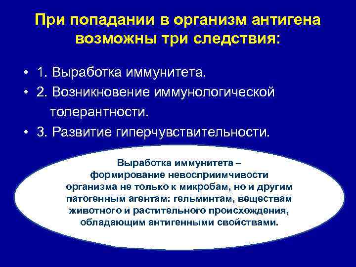 При попадании в организм антигена возможны три следствия: • 1. Выработка иммунитета. • 2.