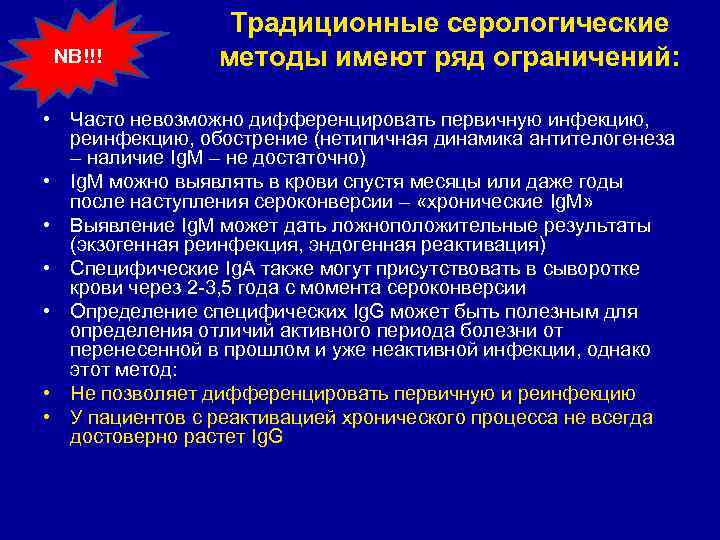 NB!!! Традиционные серологические методы имеют ряд ограничений: • Часто невозможно дифференцировать первичную инфекцию, реинфекцию,