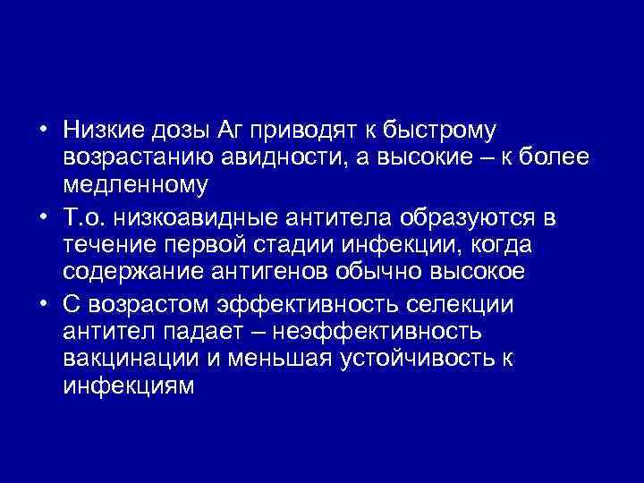  • Низкие дозы Аг приводят к быстрому возрастанию авидности, а высокие – к