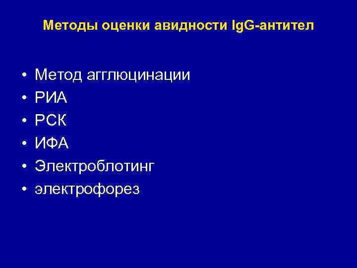 Методы оценки авидности Ig. G-антител • • • Метод агглюцинации РИА РСК ИФА Электроблотинг