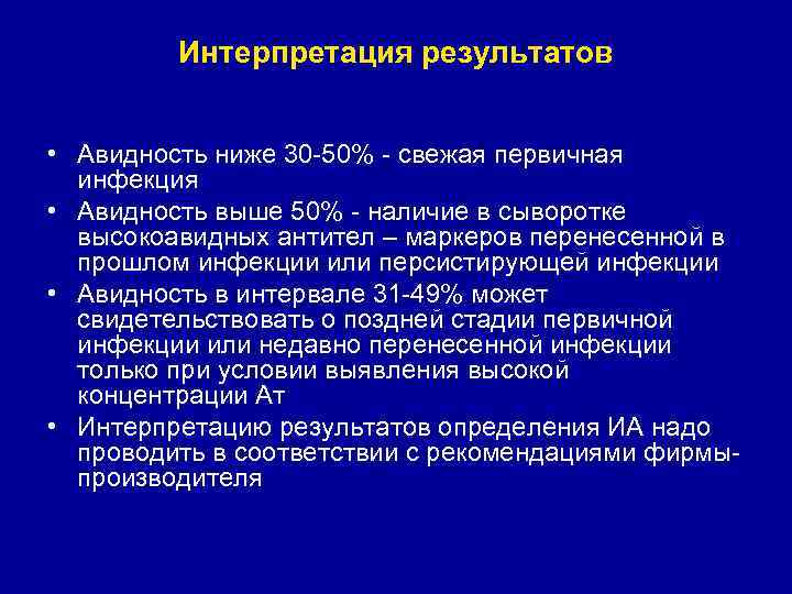 Интерпретация результатов • Авидность ниже 30 -50% - свежая первичная инфекция • Авидность выше