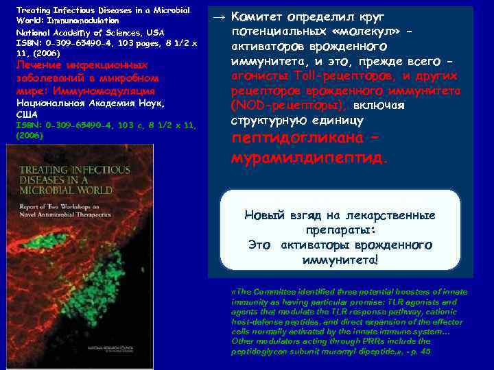 Treating Infectious Diseases in a Microbial World: Immunomodulation National Academy of Sciences, USA ISBN: