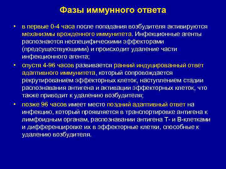 Фазы иммунного ответа • в первые 0 -4 часа после попадания возбудителя активируются механизмы