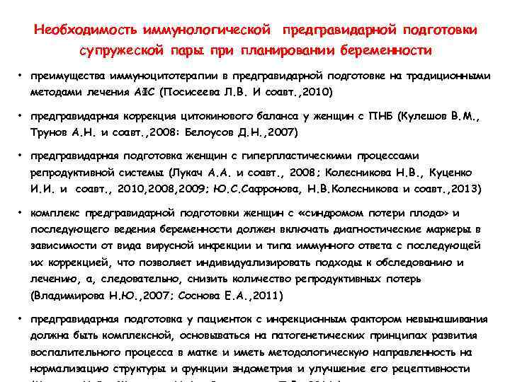 Необходимость иммунологической предгравидарной подготовки супружеской пары при планировании беременности • преимущества иммуноцитотерапии в предгравидарной