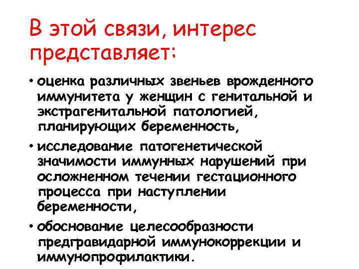 В этой связи, интерес представляет: • оценка различных звеньев врожденного иммунитета у женщин с