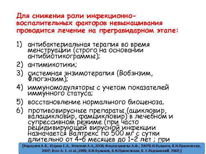 Для снижения роли инфекционновоспалительных факторов невынашивания проводится лечение на прегравидарном этапе: 1) антибактериальная терапия