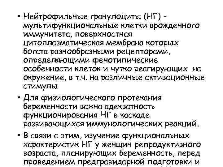  • Нейтрофильные гранулоциты (НГ) мультифункциональные клетки врожденного иммунитета, поверхностная цитоплазматическая мембрана которых богата