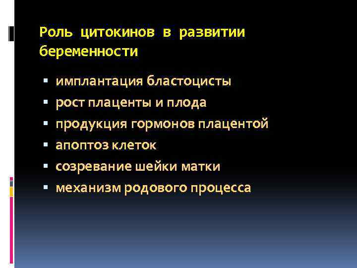 Роль цитокинов в развитии беременности имплантация бластоцисты рост плаценты и плода продукция гормонов плацентой