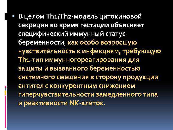  В целом Th 1/Th 2 -модель цитокиновой секреции во время гестации объясняет специфический
