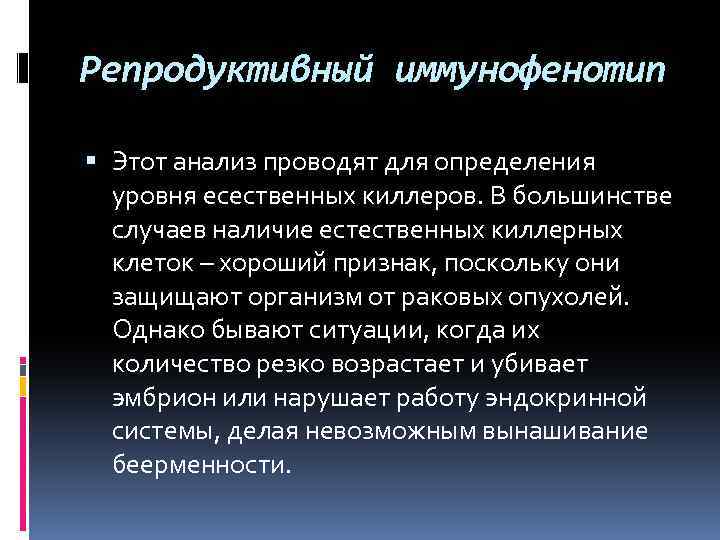 Репродуктивный иммунофенотип Этот анализ проводят для определения уровня есественных киллеров. В большинстве случаев наличие