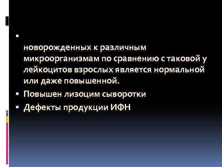  Бактерицидная активность лейкоцитов новорожденных к различным микроорганизмам по сравнению с таковой у лейкоцитов
