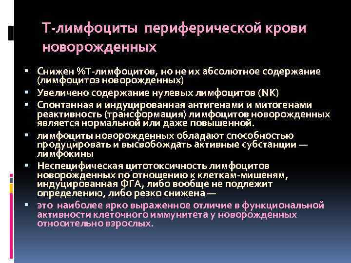 Т-лимфоциты периферической крови новорожденных Снижен %Т-лимфоцитов, но не их абсолютное содержание (лимфоцитоз новорожденных) Увеличено