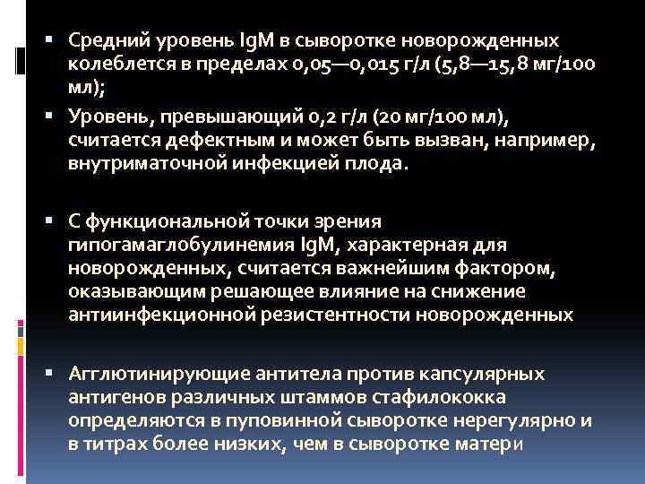  Средний уровень Ig. M в сыворотке новорожденных колеблется в пределах 0, 05— 0,