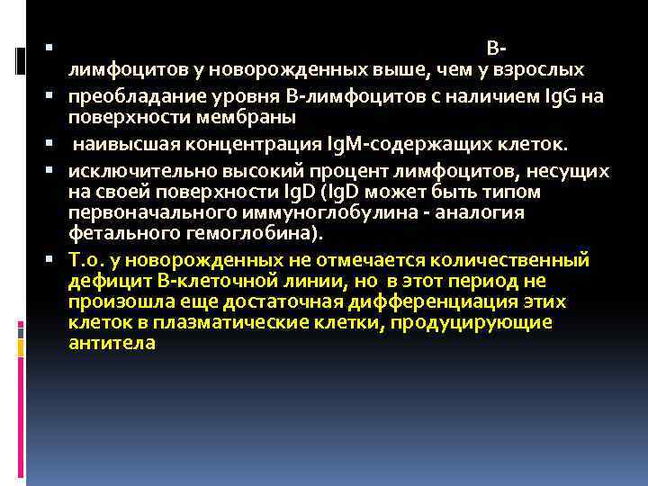  Общее относительное и абсолютное число Влимфоцитов у новорожденных выше, чем у взрослых преобладание