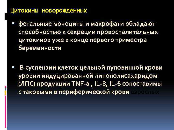 Цитокины новорожденных фетальные моноциты и макрофаги обладают способностью к секреции провоспалительных цитокинов уже в
