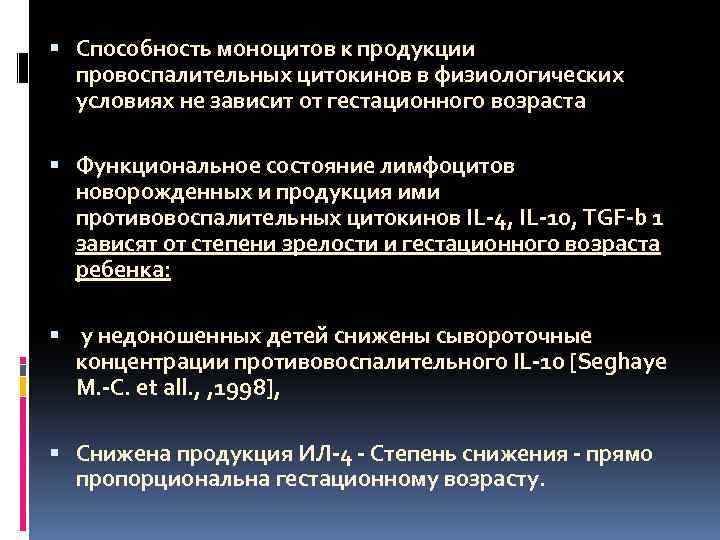  Cпособность моноцитов к продукции провоспалительных цитокинов в физиологических условиях не зависит от гестационного