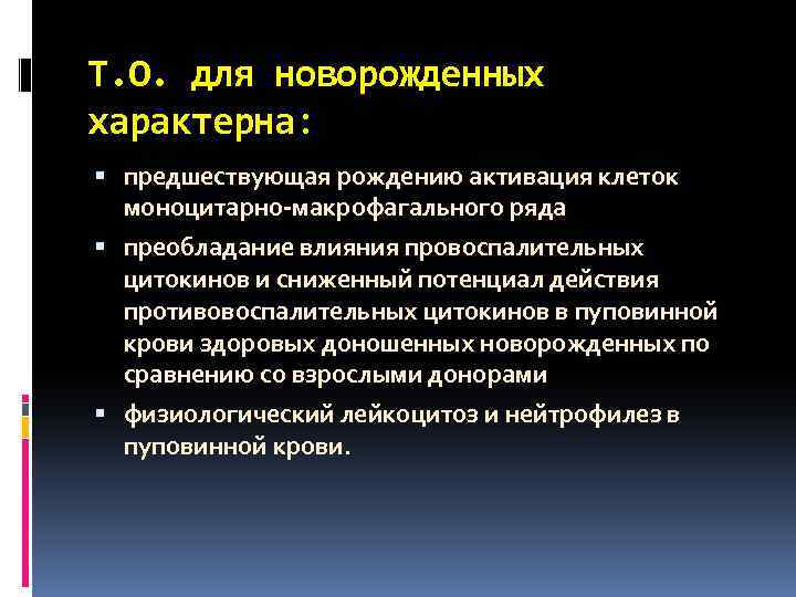 Т. О. для новорожденных характерна: предшествующая рождению активация клеток моноцитарно-макрофагального ряда преобладание влияния провоспалительных