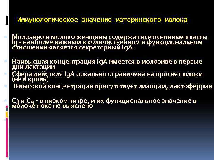 Иммунологическое значение материнского молока Молозиво и молоко женщины содержат все основные классы Ig -