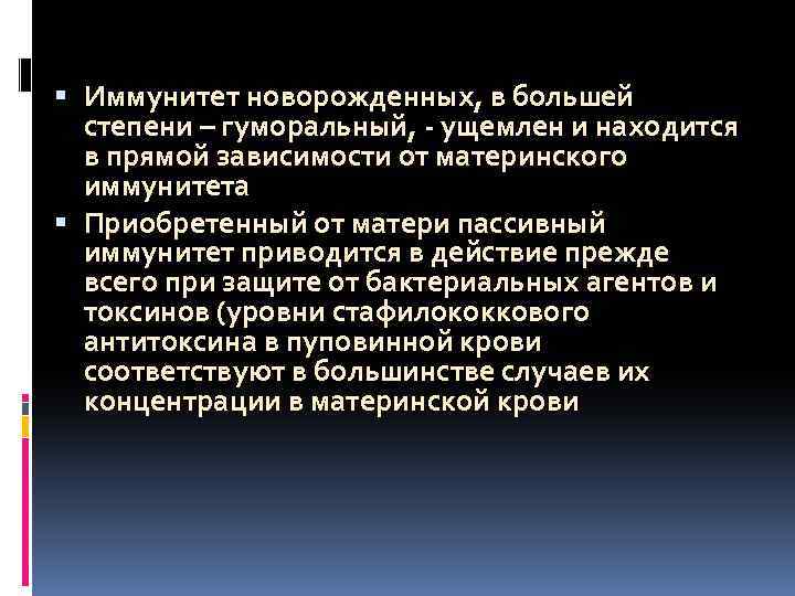  Иммунитет новорожденных, в большей степени – гуморальный, - ущемлен и находится в прямой