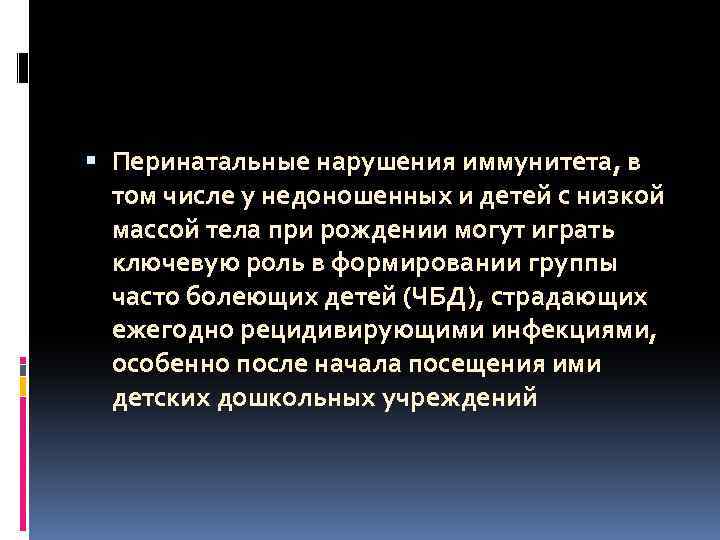  Перинатальные нарушения иммунитета, в том числе у недоношенных и детей с низкой массой