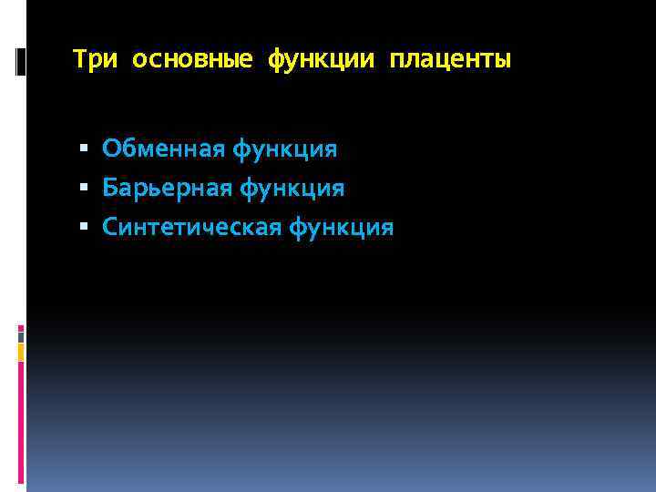 Три основные функции плаценты Обменная функция Барьерная функция Синтетическая функция 