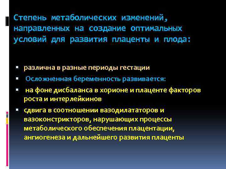 Степень метаболических изменений, направленных на создание оптимальных условий для развития плаценты и плода: различна