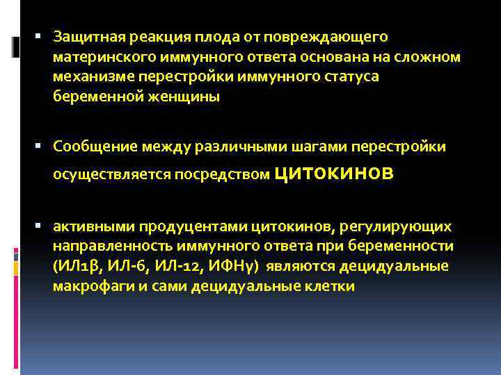  Защитная реакция плода от повреждающего материнского иммунного ответа основана на сложном механизме перестройки
