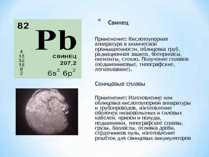 * Применение: Кислотоупорная аппаратура в химической промышленности, облицовка труб, радиационная защита, боеприпасы, пигменты, стекло.