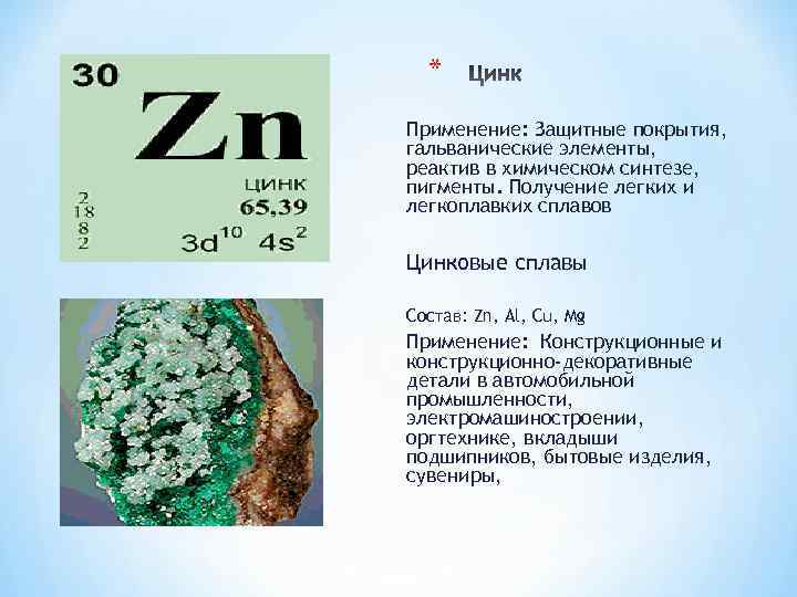 * Применение: Защитные покрытия, гальванические элементы, реактив в химическом синтезе, пигменты. Получение легких и